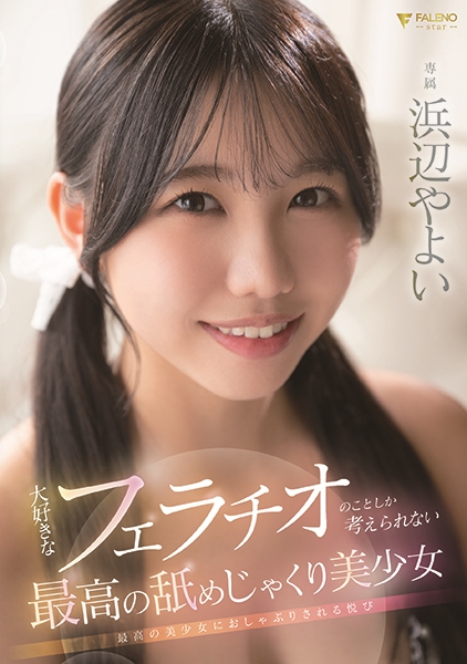 大好きなフェラチオのことしか考えられない最高の舐めじゃくり美少女 浜辺やよい