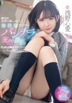 男だらけスクールへの転入生は無防備パンチラで天然誘惑！ギンギンチ●ポを見せつけられてパンティは濡れっぱなし！ 浅野心愛