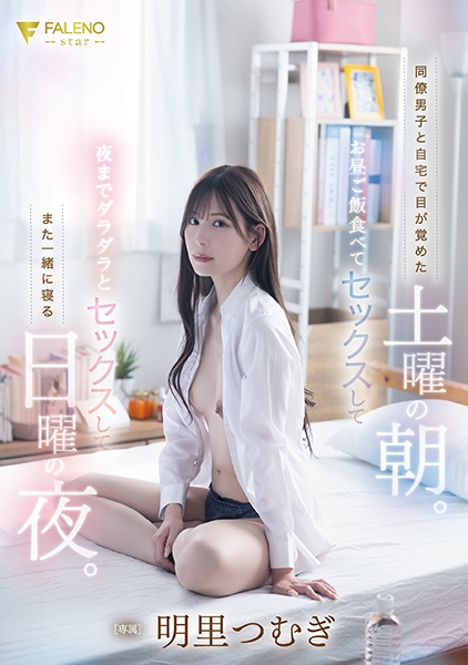 同僚男子と自宅で目が覚めた土曜の朝。お昼ご飯食べてセックスして夜までダラダラとセックスしてまた一緒に寝る日曜の夜。 明里つむぎ