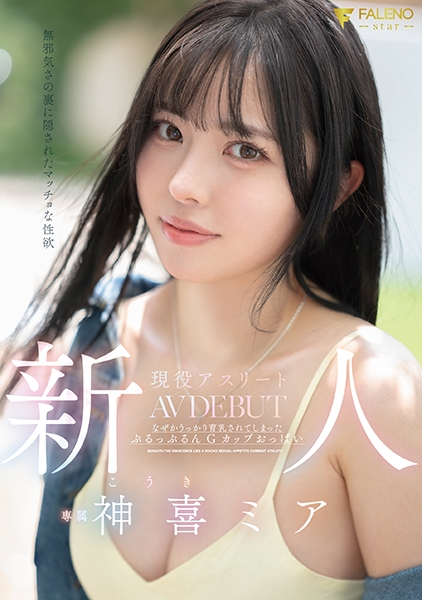 新人 無邪気さの裏に隠されたマッチョな性欲 現役アスリート 神喜ミア AV DEBUT