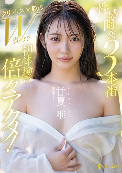 性感開発3本番 クリトリス×膣のW責めで初体験の倍々アクメ！ 甘夏唯