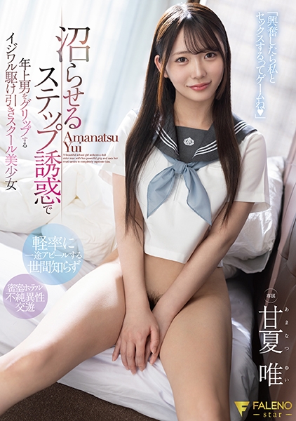 沼らせるステップ誘惑で年上男をグリップするイジワル駆け引きスクール美少女 甘夏唯