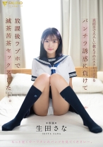 真面目で大人しい教え子のエスカレートするパンチラ誘惑に負けて放課後ラブホで 滅茶苦茶セックスした…。 生田さな
