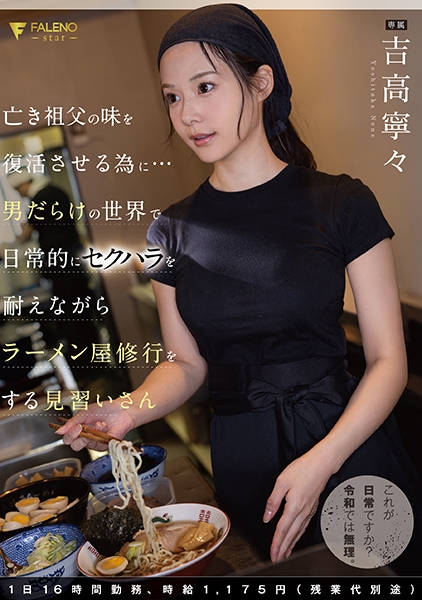 亡き祖父の味を復活させる為に…男だらけの世界で日常的にセクハラを耐えながらラーメン屋修行をする見習いさん 1日16時間勤務、時給1.175円(残業代別途) 吉高寧々