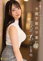 「今は待って！」と叫んでもノンストップピストン！予測不能の不意打ち即ズボ4SEX 甘夏唯