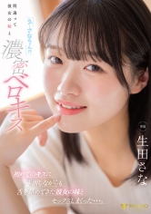 「え…さなちゃん！？」間違って彼女の妹と濃密ベロキス 初めてのキスに赤面しながらも舌を絡めてきた彼女...