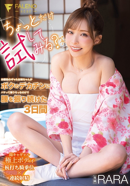 「ちょっとだけ試してみる？笑」幼馴染のギャルお姉ちゃんがボクのデカチンにハマって祭りそっちのけで腰を振り続けた3日間 RARA