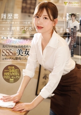スキマバイト10連ガチャ大当たり！！美人！シゴでき！性格最高！なSSS級美女はセックスも最高だった。明里つむぎ