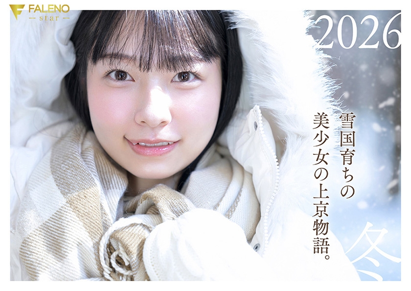 「春になったら、上京します。」雪国育ちの八重歯がめんこい女子大生 柏木雫 AV DEBUT FALENOデビュー 1fns00230 サンプル画像1