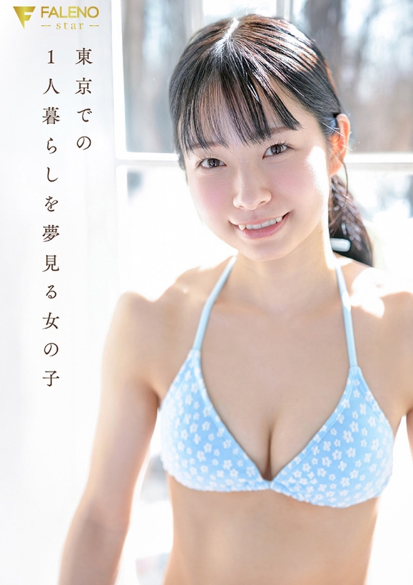 「春になったら、上京します。」雪国育ちの八重歯がめんこい女子大生 柏木雫 AV DEBUT FALENOデビュー 1fns00230 サンプル画像8