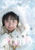 
                        「春になったら、上京します。」雪国育ちの八重歯がめんこい女子大生 柏木雫 AV DEBUT
    