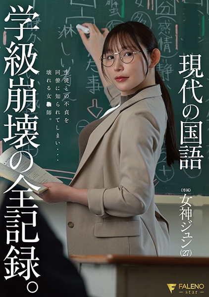 現代の国語 女神ジュン(27) 学級崩壊の全記録。