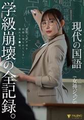 現代の国語女神ジュン(27)学級崩壊の全記録。