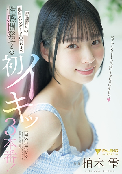 雪国育ちの色白スレンダーBODYを性感開発する初イキッ3本番！ 柏木雫