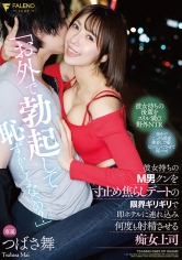 「お外で勃起して恥ずかしくないの？」彼女持ちのM男クンを寸止め焦らしデートの限界ギリギリで即ホテルに連れ込み何度も射精させる痴女上司つばさ舞