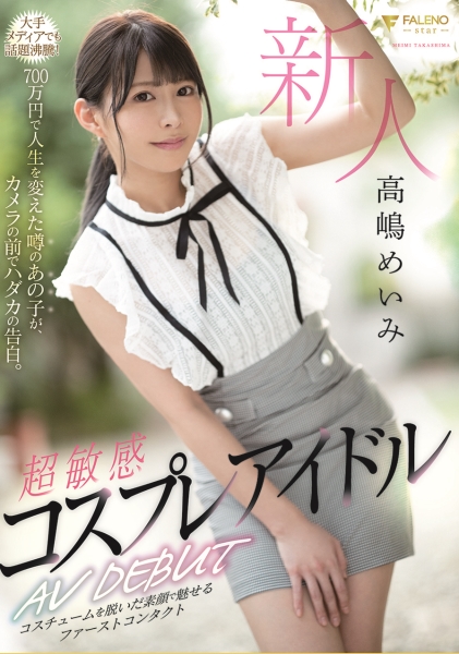 新人 超敏感 コスプレアイドル AV DEBUT 高嶋めいみ