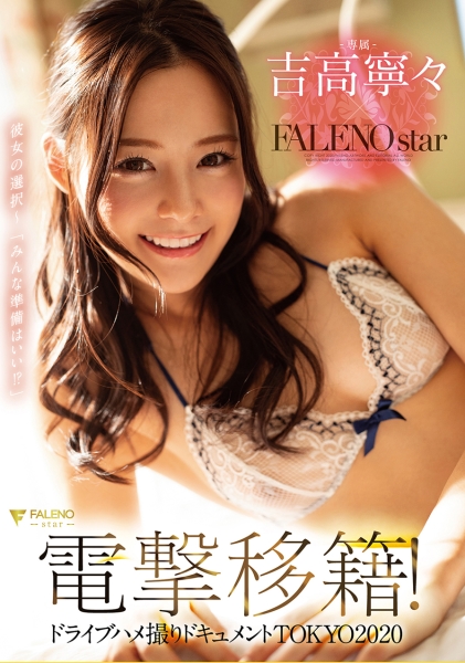 吉高寧々×FALENOstar電撃移籍！ドライブハメ撮りドキュメント TOKYO 2020