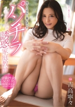 
                        僕らの家族に舞い降りたパンチラ誘惑家庭教師 吉高寧々
    