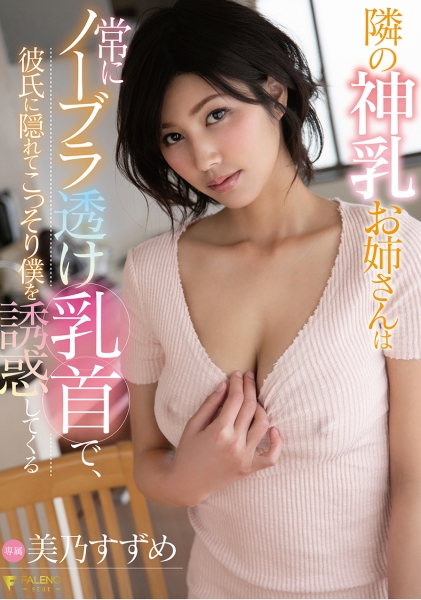 隣の神乳お姉さんは常にノーブラ透け乳首で、彼氏に隠れてこっそり僕を誘惑してくる　美乃すずめ