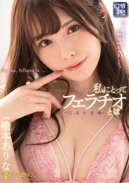 私にとってフェラチオとは～口淫の流儀～ 橋本ありな