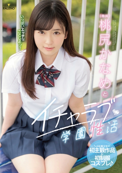 桃尻かなめ