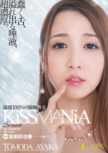 KiSSMANiA 湿度100%の接吻性交 友田彩也香