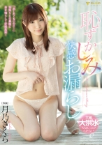 
                        恥ずかしみ快感お漏らし 月乃さくら
    