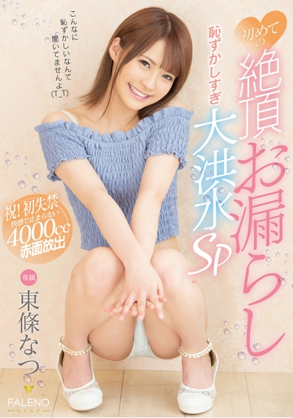 東條なつ