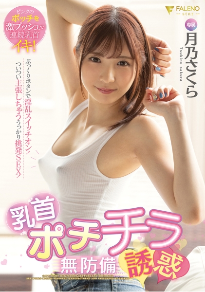 乳首ポチチラ無防備誘惑 月乃さくら