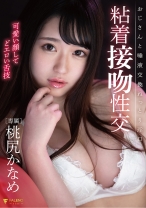 
                        粘着接吻性交 桃尻かなめ
    