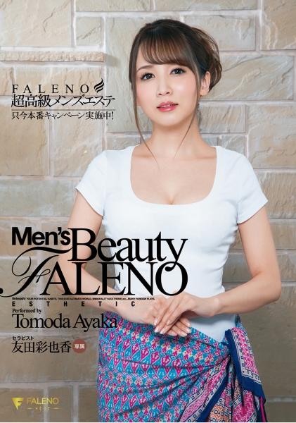 超高級メンズエステFALENO 只今本番キャンペーン実施中! 友田彩也香