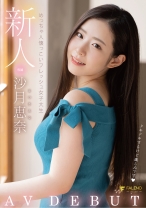 
                        新人 めっちゃ人懐っこいフレッシュ女子大生 AVDEBUT 沙月恵奈
    