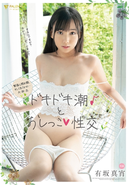 ドキドキ潮♪とおしっこ♪性交 有坂真宵
