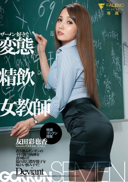 ザーメン好きな変態精飲女教師 特濃ゴックン授業 友田彩也香