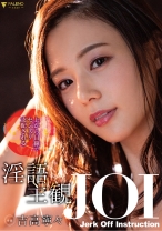 
                        上から目線でセンズリ支配される淫語主観JOI 吉高寧々
    