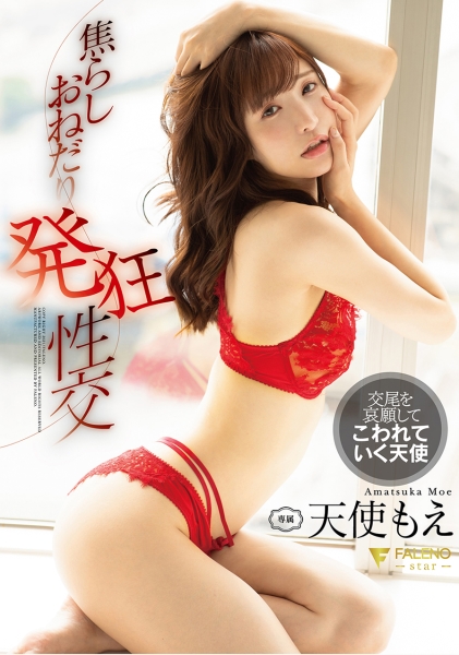 天使もえ