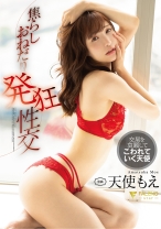 
                        焦らしおねだり発狂性交 天使もえ
    