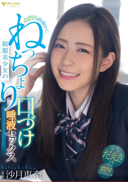 よだれだっらぁ～♪制服美少女のねっちょり口づけ唾液セックス 沙月恵奈