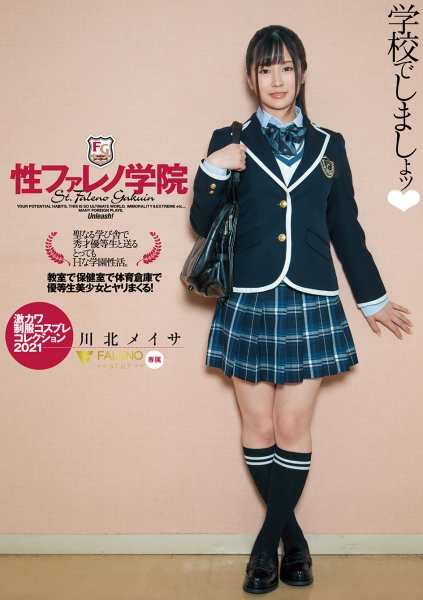 性ファレノ学院 学校でしましょッ♪ 川北メイサ