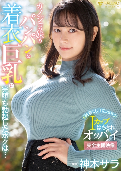 カノジョの妹のパンパンな着衣巨乳に完堕ち勃起したボクは… 神木サラ