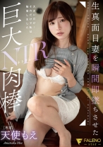 
                        生真面目妻を瞬間即墜ちさせた巨大肉棒NTR 天使もえ
    