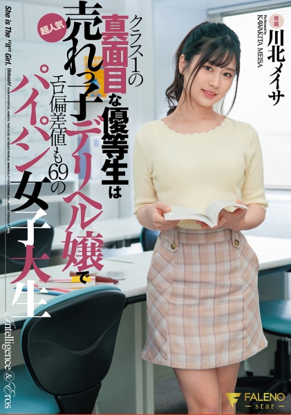 クラス1の真面目な優等生は超人気売れっ子デリヘル嬢でエロ偏差値も69のパイパン女子大生 川北メイサ