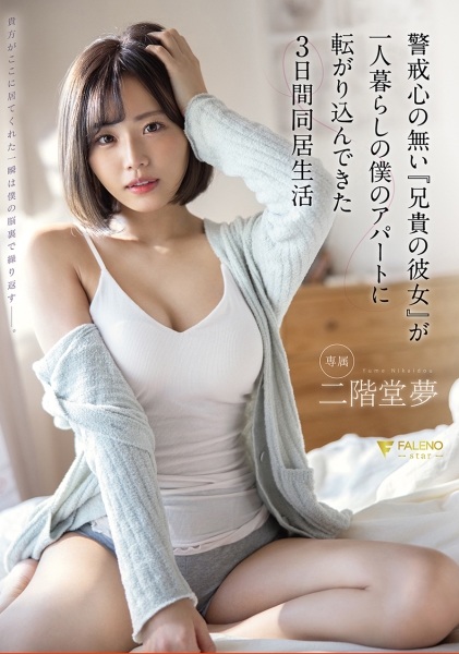 警戒心の無い『兄貴の彼女』が一人暮らしの僕のアパートに転がり込んできた3日間同居生活 二階堂夢