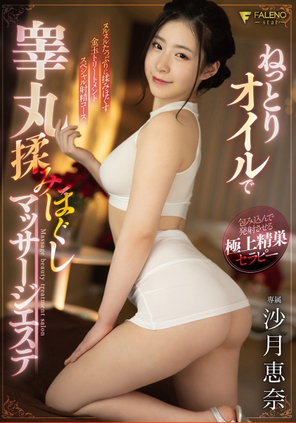 ねっとりオイルで睾丸揉みほぐしマッサージエステ 沙月恵奈