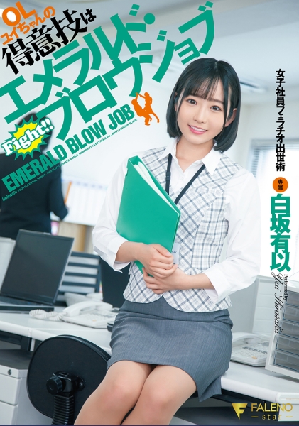 OLユイちゃんの得意技はエメラルド･ブロウジョブ 女子社員フェラチオ出世術 白坂有以