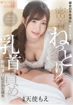 
                        彼女の不在中に 彼女の友達 に密着ねっとり乳首責めで射精漬けにされた週末 天使もえ
    