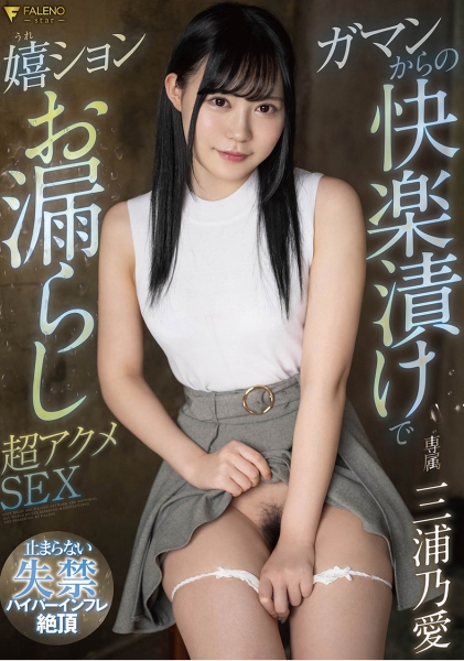 ガマンからの快楽漬けで嬉ションお漏らし超アクメSEX 三浦乃愛