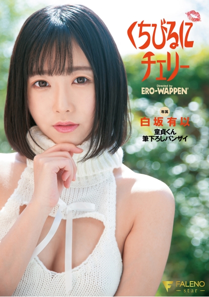 くちびるにチェリー 童貞くん筆下ろしバンザイ 白坂有以