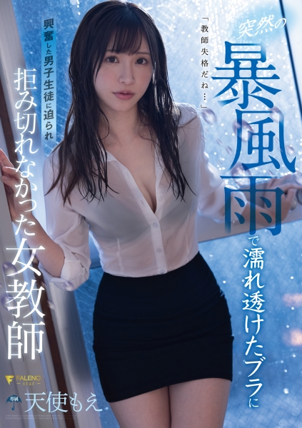 天使もえ