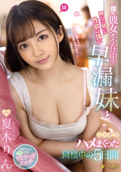僕の彼女が不在中に押しに弱いが性欲は強い早漏子とこっそりハメまくった同棲中の5日間 夏木りん